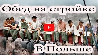 Обед на стройке Свиноуйсьце