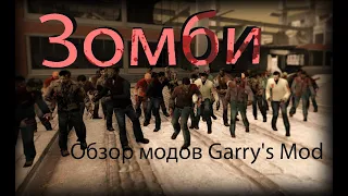 Новые зомби - Обзор модов Garry's Mod