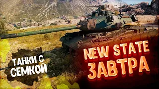 NEW STATE ЗАВТРА) А СЕГОДНЯ TANK COMPANY)