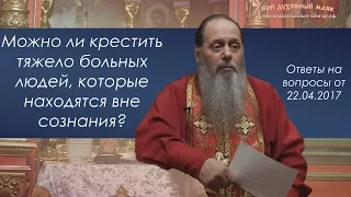 О крещении, причащении, соборовании людей без сознания