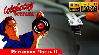 Советская Эстрада. Мегамикс (часть 2). Soviet Variety Music Mix. Vinyl video Full HD, 24bit/96kHz