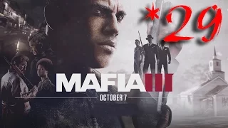 MAFIA III — 29 Миссия —Контрабанда(Ч.1) [720p]