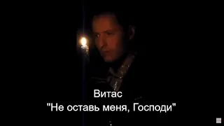 Vitas Don't leave me Lord // Витас Не оставь меня господи