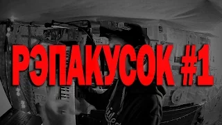 Dendy - РЭПАКУСОК #1 (prod. by Beat Concentrate)