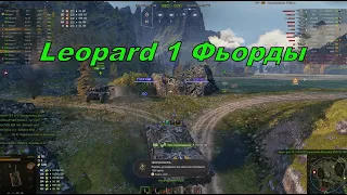 Leopard 1 карта Фьорды СТ | Рак World Of Tanks во что поиграть на пк онлайн бесплатно