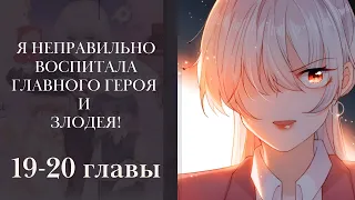 Я неправильно воспитала Главного Героя и Злодея! 19-20 главы (многоголосая озвучка манги) Lili Tana