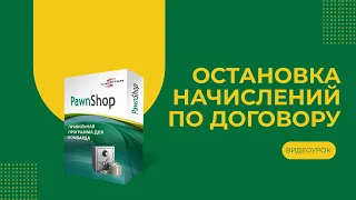 PawnShop | Остановка начислений по договору