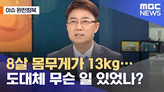 [이슈 완전정복] 8살 몸무게가 13kg…도대체 무슨 일 있었나? (2021.07.23/뉴스외전/MBC)