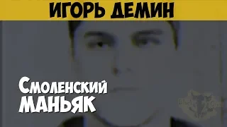 Игорь Дёмин. Сексуальный маньяк, насильник. Взгляд зверя