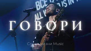 Говори | Кеша Морозов | Слово жизни music