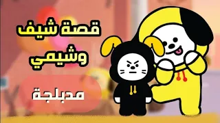 [مترجم] - BT21 UNIVERSE STORY الحلقة الأولى : شيمي و شيف Chimmy