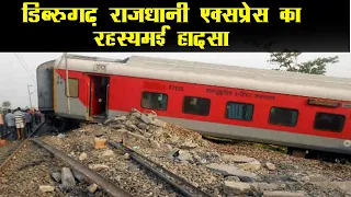 DIBRUGARH RAJDHANI EXPRESS CASE STUDY 25-06-2014