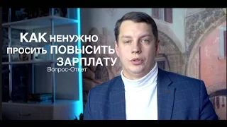 Вопрос-Ответ: Как не нужно просить повысить зарплату