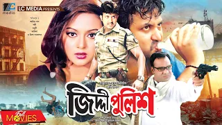Ziddi Police | Bangla Full Movie | Amin Khan | Nodi | Misha Sawdagor