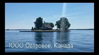 1000 Островов, Замок Болдта. КАНАДА. Тур по реке.