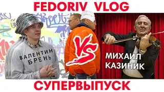 Михаил Казиник и Валентин Брень | СУПЕРВЫПУСК | FEDORIV VLOG