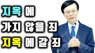 새누리교회 주일예배 "지옥에 가지 않을 죄, 지옥에 갈 죄"  오세준 목사