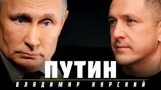 ВЛАДИМИР КУРСКИЙ - ПУТИН. ПРЕМЬЕРА КЛИПА.