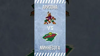 Аризона - Миннесота / 🔥 КЭФ 1.72🔥 / 🏒 Прогноз на Хоккей 🏒 / НХЛ