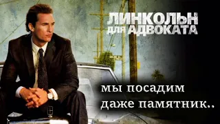 Линкольн для адвоката - (весь фильм за пять минут).