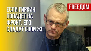 Яковенко: Гиркин – это комедийный персонаж, но у него руки по локоть в крови (2023) Новости Украины