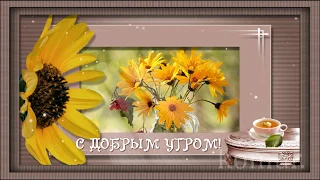 Музыкальная открытка #ДОБРОЕ УТРО!#  komur