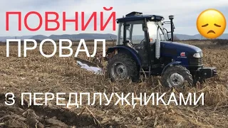 Провальний експеримент з передплужниками, плуг забивається моментально; трактор ДТЗ 5504К