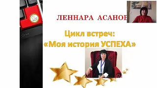 Nayuta Наюта Моя история успеха.Наше будущее - в наших руках. Леннара Асанова.