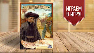 NAVEGADOR: Шикарная настольная игра про мореплавание и первооткрывателей!