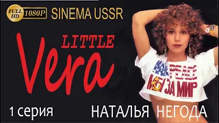 БОМБА. ТАК ЖИЛИ ТВОИ РОДИТЕЛИ. Маленькая Вера.1988.THAT'S HOW YOUR PARENTS LIVED. Little Vera.