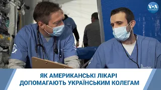 Дефіцит спеціалістів: Як американські лікарі допомагають українським колегам