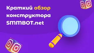 Как создать Instagram чат-бота в Smmbot.net. Видеообзор сервиса