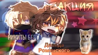 |Реакция Никиты берга и Давида Роменского|Gacha nox|!my au!|