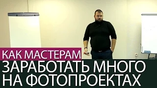 Как мастерам заработать много на фотопроектах. Иван Новинский