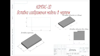 КОМПАС-3D. Вставка изображения модели в чертеж, обзор разных методов.