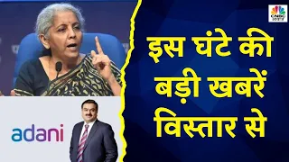 Top Headlines: इस घंटे की बड़ी खबरें विस्तार से | Awaaz Samachar | Feb 3rd 2023 | CNBC Awaaz