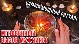 ☎️МГНОВЕННЫЙ ВЫЗОВ МУЖЧИНЫ!‼️МОЩНЕЙШИЙ РИТУАЛ!