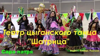 Сарэ патря Театр цыганского танца Шатрица Видео Тамара Павлова 17 02 2018