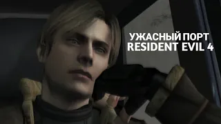 УЖАСНЫЙ порт Resident Evil 4 на телефоны