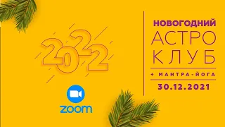 Астрологический клуб | Прогноз на 2022 - Елена Заикина | Ведическая астрология, Джйотиш