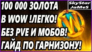 КАК ЗАРАБОТАТЬ 100 000 ЗОЛОТА В WOW (ГАЙД ПО ГАРНИЗОНУ)