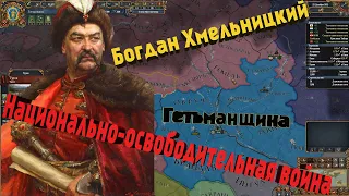 Национальная Война► Богданом Хмельницким►Europa Universalis IV