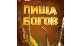 "Пища богов" - 16. 10.09.2013 (афродизиаки, эротическая кухня)