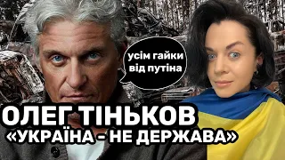 ФАЛЬШ 😡ОЛЕГ ТИНЬКОВ про УКРАЇНУ🇺🇦 ВИКРИТТЯ ПРАВДИ: глузування, погрози, підтримка путіна