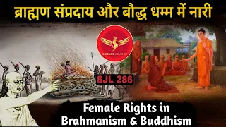 SJL286 | क्या बुद्ध नारी विरोधी थे ? | Female Rights किसने दिया? | Science Journey