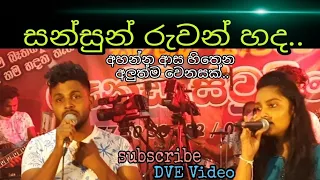 sansun ruwan සන්සුන් රුවන් | duat  | neluwa | srilanka | old song | popular song | Milton Perera