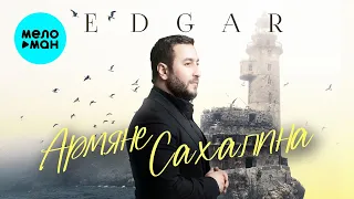 EDGAR - Армяне Сахалина (Single 2024)