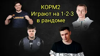 КОРМ2 ИГРАЕТ НА 1-2-3 В РАНДОМЕ | ВСЕ ПОПАЛИ ПРОТИВ ЛЕВШИ