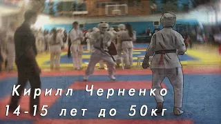 Черненко Кирилл. 14-15 лет до 50 кг. 1 бой. Карате Киокусинкай