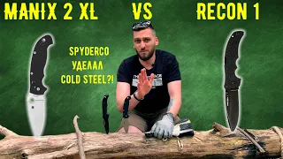 КТО ЗДЕСЬ НАСТОЯЩИЙ ТАКТИК? Может ли Manix 2 быть круче ColdSteel Recon 1? Обзор Spyderco Manix 2 XL